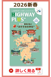 楽×ラク　九州旅のススメ！　HIGHWAY PLUS