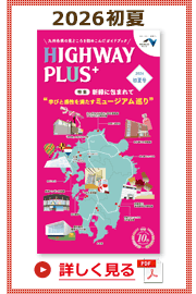 楽×ラク 九州旅のススメ！ HIGHWAY PLUS | NEXCO 西日本の高速道路
