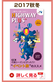 楽×ラク　九州旅のススメ！　HIGHWAY PLUS vol.4