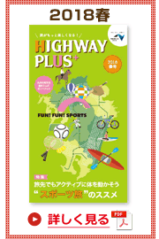 楽×ラク　九州旅のススメ！　HIGHWAY PLUS vol.6