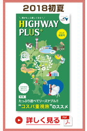 楽×ラク　九州旅のススメ！　HIGHWAY PLUS vol.7