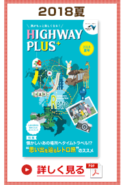 楽×ラク　九州旅のススメ！　HIGHWAY PLUS vol.8