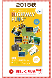 楽×ラク　九州旅のススメ！　HIGHWAY PLUS vol.9