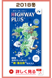 楽×ラク　九州旅のススメ！　HIGHWAY PLUS vol.10