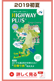 楽×ラク　九州旅のススメ！　HIGHWAY PLUS vol.13