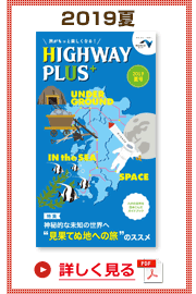 楽×ラク　九州旅のススメ！　HIGHWAY PLUS vol.14