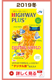 楽×ラク　九州旅のススメ！　HIGHWAY PLUS vol.16