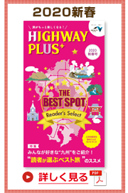 楽×ラク　九州旅のススメ！　HIGHWAY PLUS vol.17