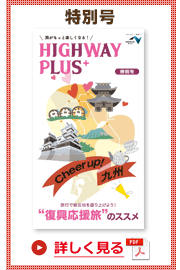 楽×ラク　九州旅のススメ！　HIGHWAY PLUS vol.2019-special