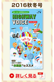 楽×ラク　九州旅のススメ！　HIGHWAY VOICEvol.2