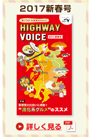 楽×ラク　九州旅のススメ！　HIGHWAY VOICEvol.3