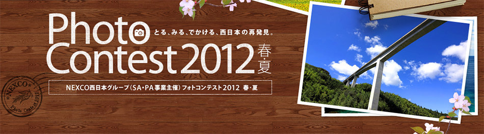 第9回フォトコンテスト2012 春・夏