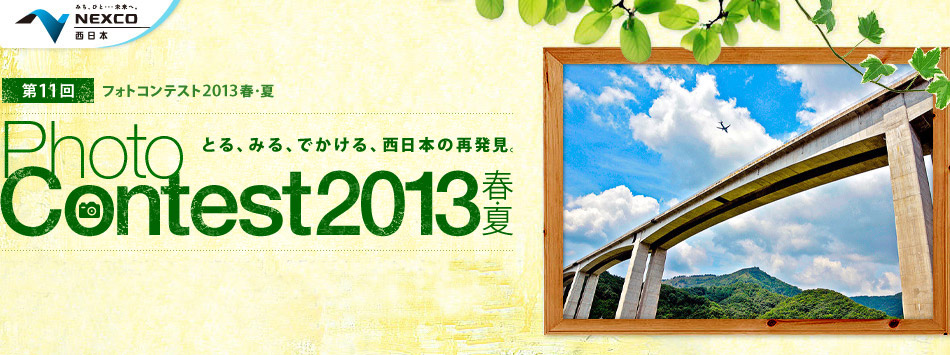 第11回フォトコンテスト2013 春・夏