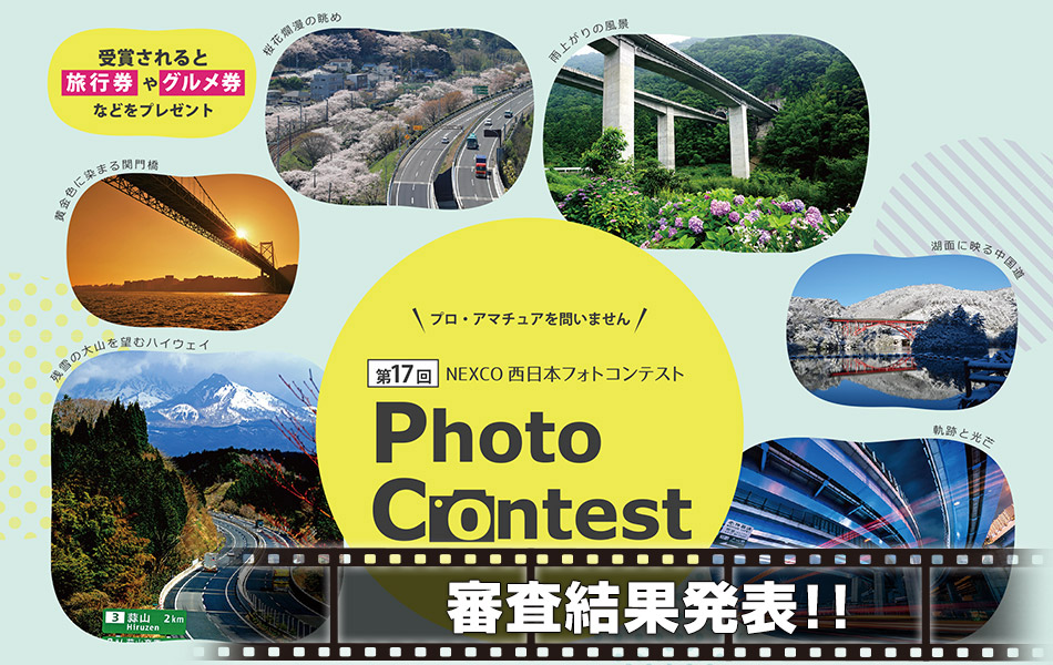 第17回フォトコンテスト