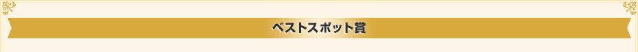 ベストスポット秀賞