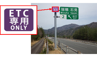 ETC専用料金所のご案内 NEXCO 西日本の高速道路・交通情報 渋滞・通行止め情報