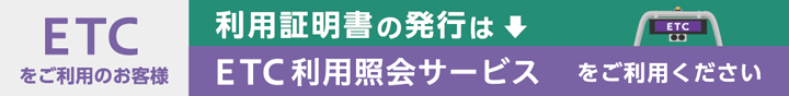 ETC利用照会サービス