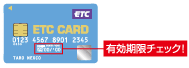 ETCカードの有効期限切れ