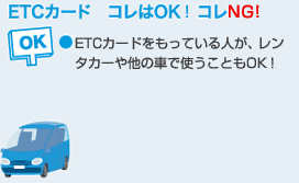 ETCカード　コレはOK！コレはNG！　OK