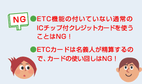 ETCカード　コレはOK！コレはNG！　NG