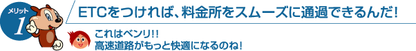 ETCをつければ、料金所をスムーズに通過できるんだ！