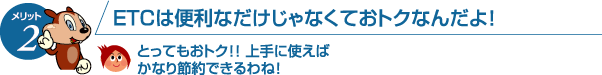 ETCは便利なだけじゃなくておトクなんだよ！
