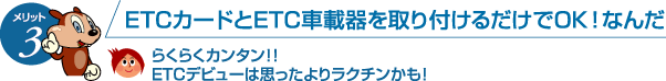 ETCカードとETC車載器を取り付けるだけでOK！なんだ