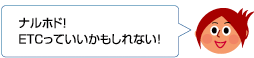 ナルホド！ETCっていいかもしれない！