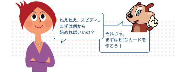 ねえねえ、スピディ。まずは何から始めればいいの？