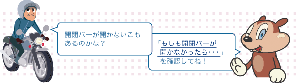 開閉バーが開かないこともあるのかな？　「もしも開閉バーが開かなかったら・・・」を確認してね！