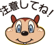 注意してね！