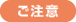 ご注意
