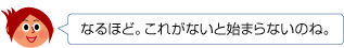 なるほど。これがないと始まらないのね。