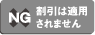 割引は適用されません