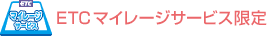 ETCマイレージサービス限定
