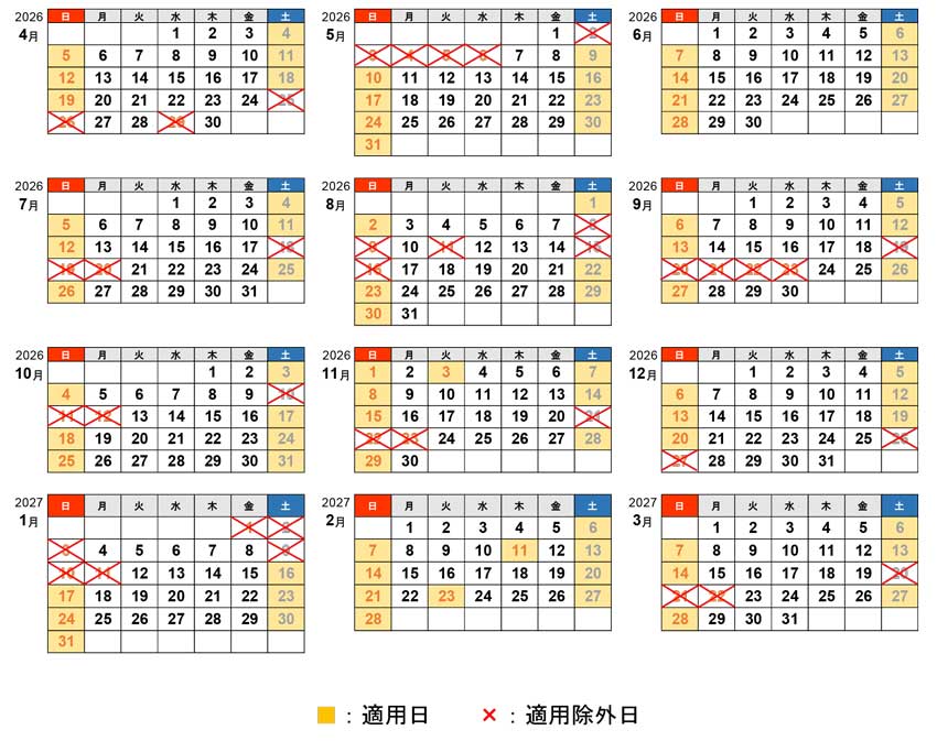 2026年度の休日割引適用除外日