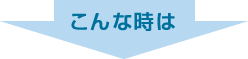 こんな時は