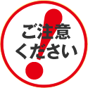 ご注意ください