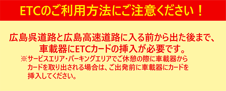 ETCのご利用方法にご注意ください！