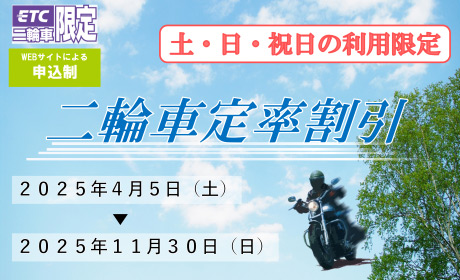 【ETC二輪車限定】二輪車定率割引 