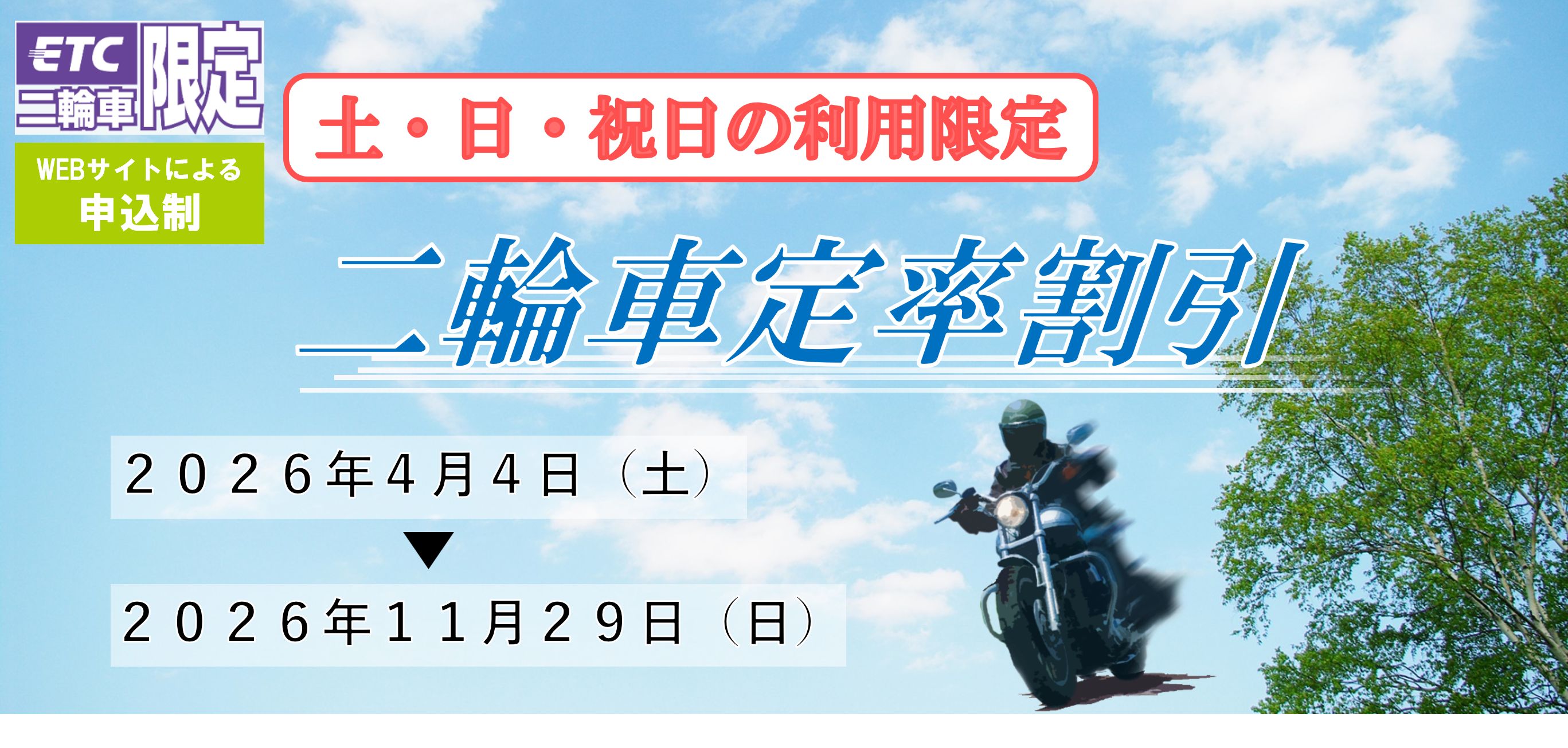 【ETC二輪車限定】二輪車定率割引