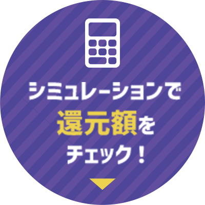 シミュレーションで還元額をチェック！