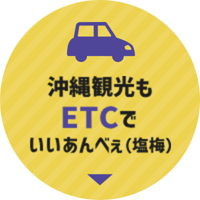 沖縄観光もETCでいいあんべぇ(塩梅)