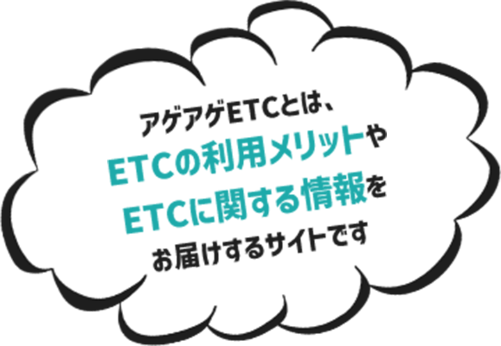 アゲアゲETCとは、ETCの利用メリットやETCに関する情報をお届けするサイトです