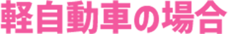 軽自動車の場合