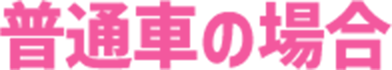 普通車の場合
