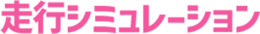 走行シミュレーション