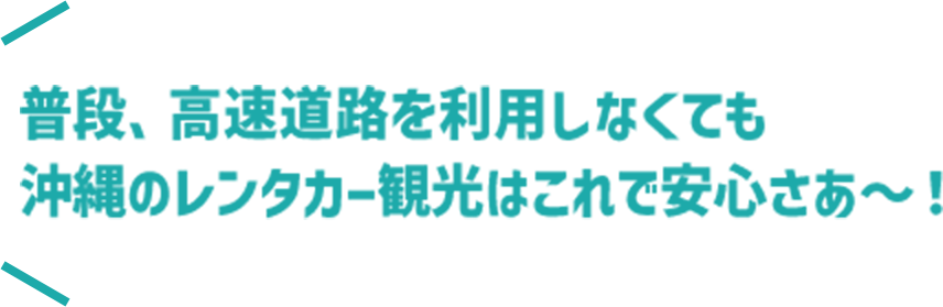 普段、高速道路を利用しなくても沖縄のレンタカー観光はこれで安心さあ〜！