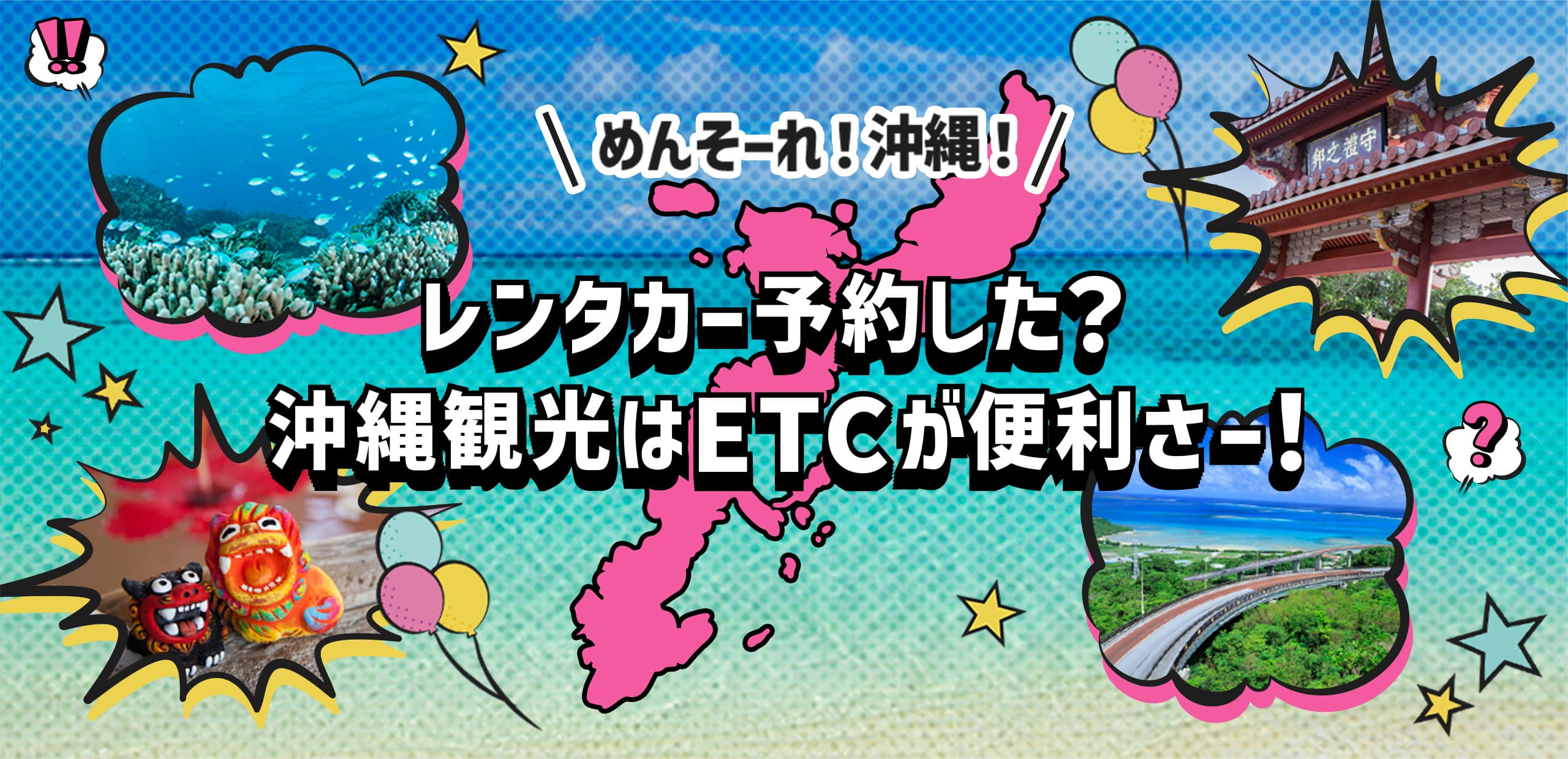 めんそーれ！沖縄！ レンタカー予約した？ 沖縄観光はETCが便利さー！
