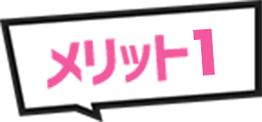 メリット1